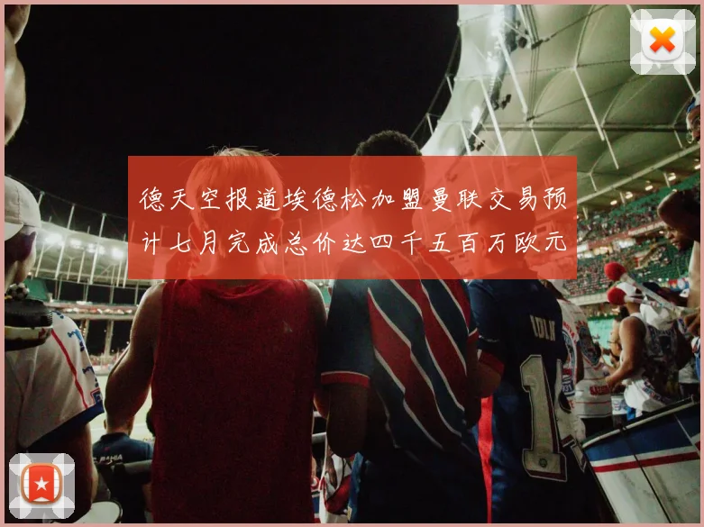 德天空报道埃德松加盟曼联交易预计七月完成总价达四千五百万欧元