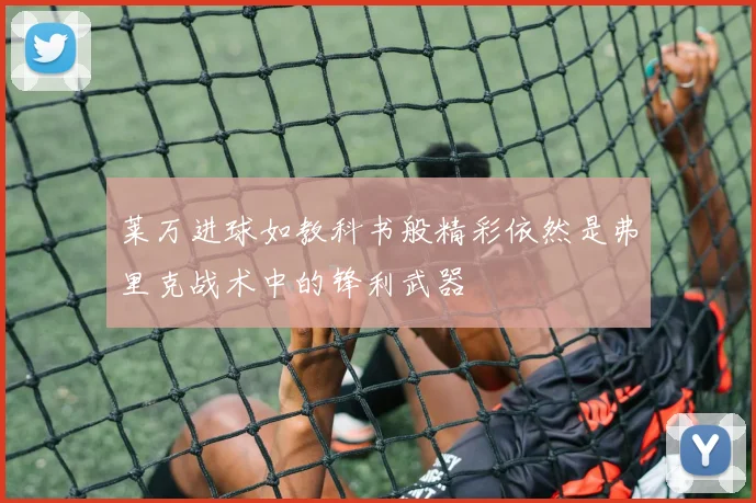 莱万进球如教科书般精彩依然是弗里克战术中的锋利武器