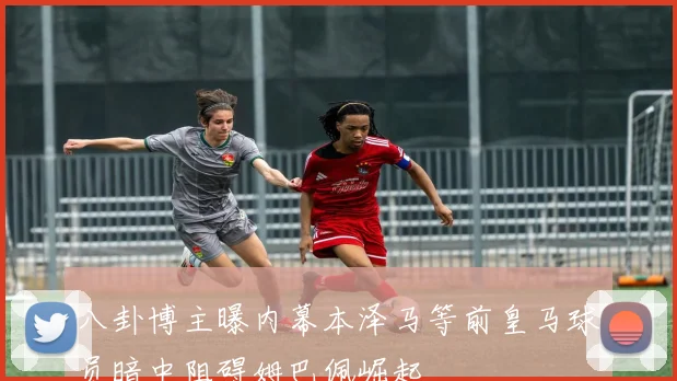 八卦博主曝内幕本泽马等前皇马球员暗中阻碍姆巴佩崛起