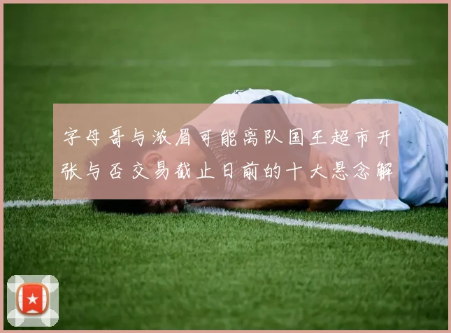 字母哥与浓眉可能离队国王超市开张与否交易截止日前的十大悬念解析