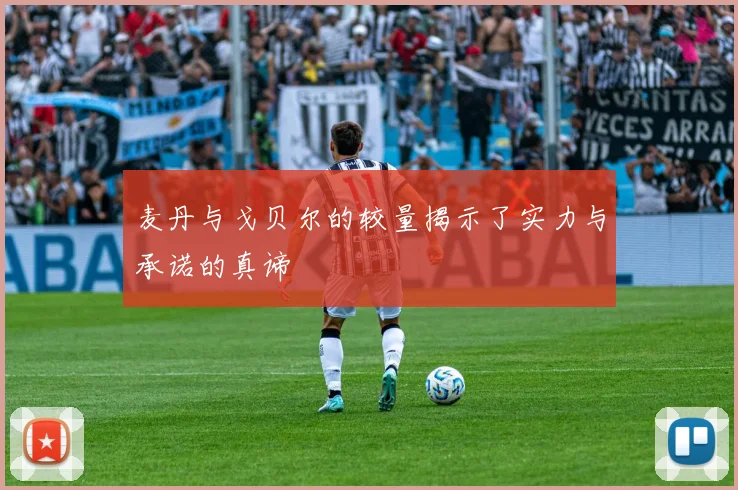 麦丹与戈贝尔的较量揭示了实力与承诺的真谛