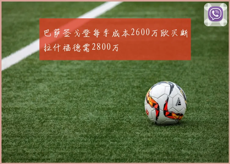 巴萨签戈登每季成本2600万欧买断拉什福德需2800万