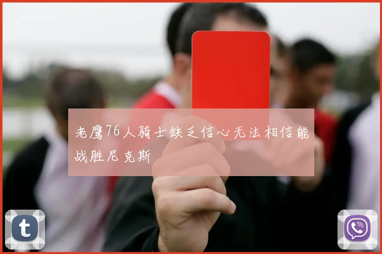 老鹰76人骑士缺乏信心无法相信能战胜尼克斯