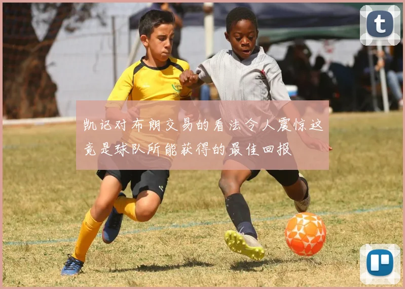 凯记对布朗交易的看法令人震惊这竟是球队所能获得的最佳回报