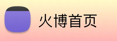 火博首页 logo